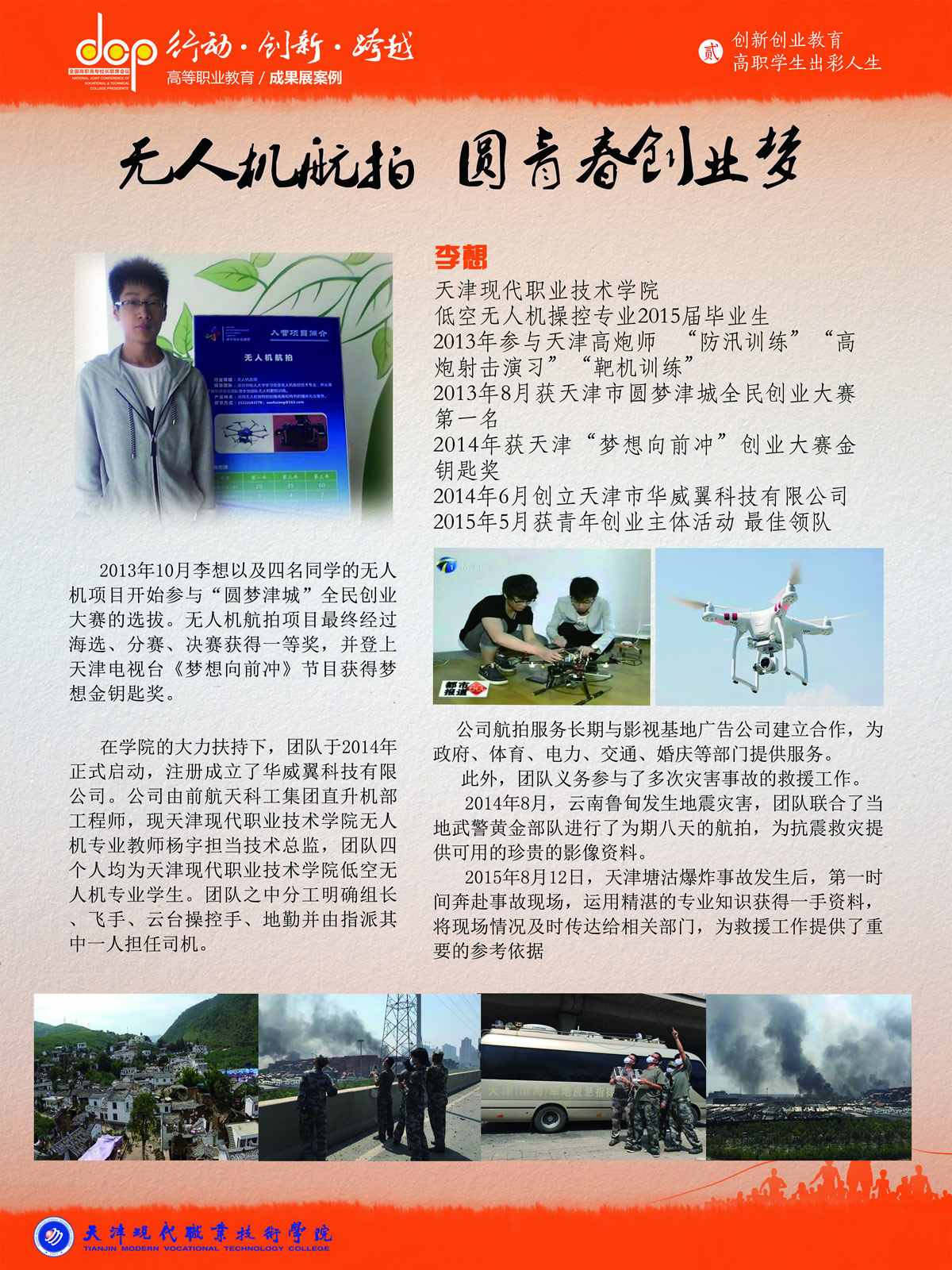 20.天津现代职业技术学院-无人机航拍，圆青春创业梦.jpg