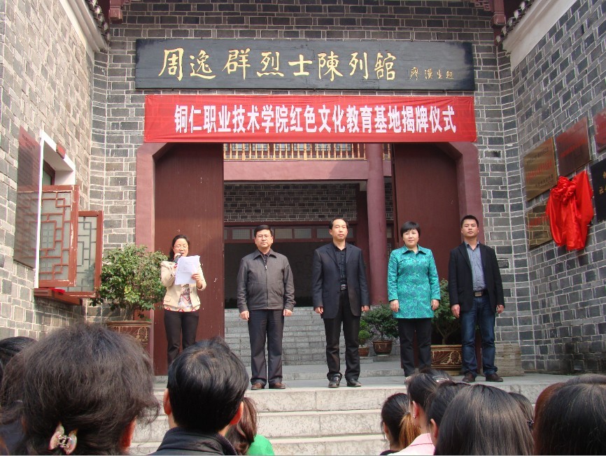 铜仁职业技术学院党委杨春光书记首先代表校党委、校行政向给予此次活动高度重视和支持的碧江区委、区政府及相关部门的领导表示感谢。接着,他在讲话中指出,周逸群烈士系中国红军早期主要将领、黄埔军校第二期学员,曾参加南昌起义,是洪湖湘鄂西革命根据地和红二军团的主要创始人,是贺龙元帅的入党介绍人,也是全国百位为新中国成立作出突出贡献的英雄模范人物。如今,周逸群烈士也是仁义之城、红色之都的杰出代表。因此,将周逸群陈列馆和故居建设成红色文化教育基地,让红色文化薪火相传、熠熠生辉,是我们责无旁贷、义不容辞的责任。对于铜仁职