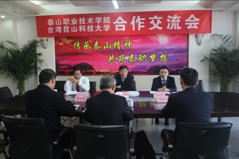 泰山职业技术学院与台湾昆山科技大学合作办学