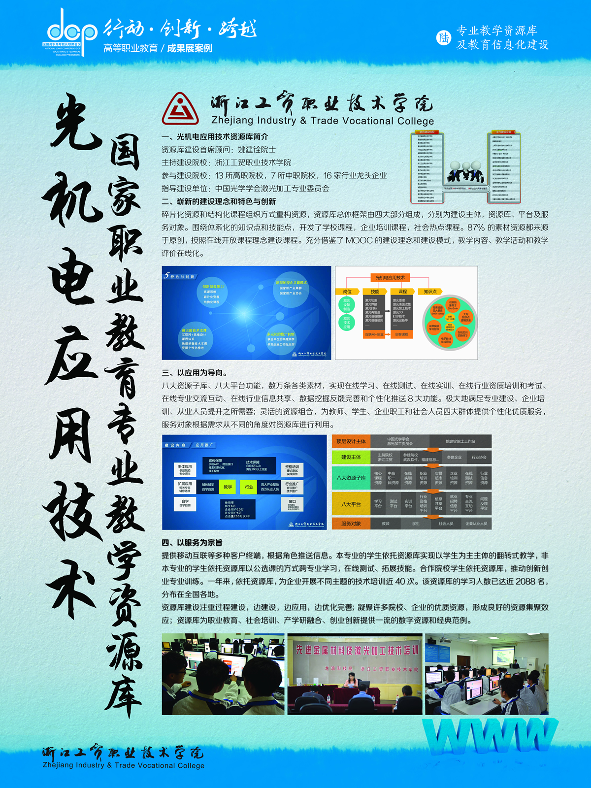 浙江工贸职业技术学院+光机电应用技术专业教学资源库建设.jpg