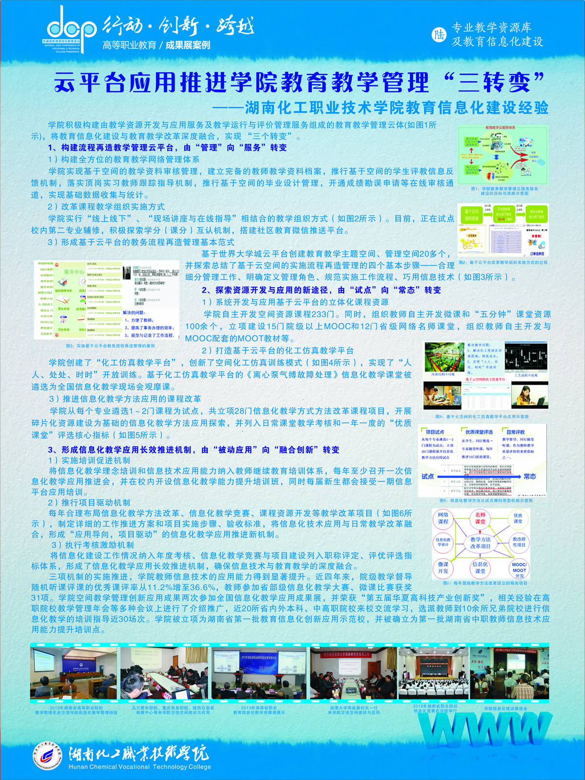 湖南化工职业技术学院+信息化教学案例+云平台应用推进教学管理“....jpg