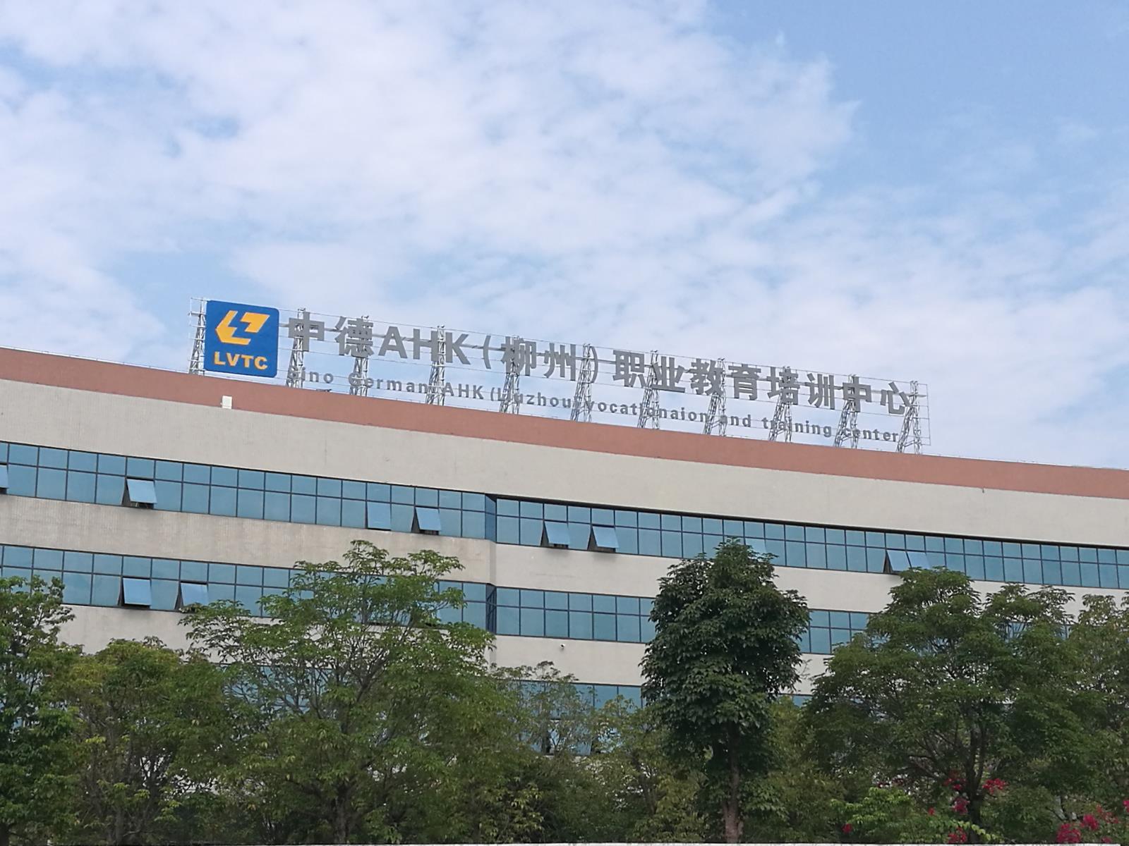 3中德AHK（柳州）职业教育培训中心落户我校.jpg