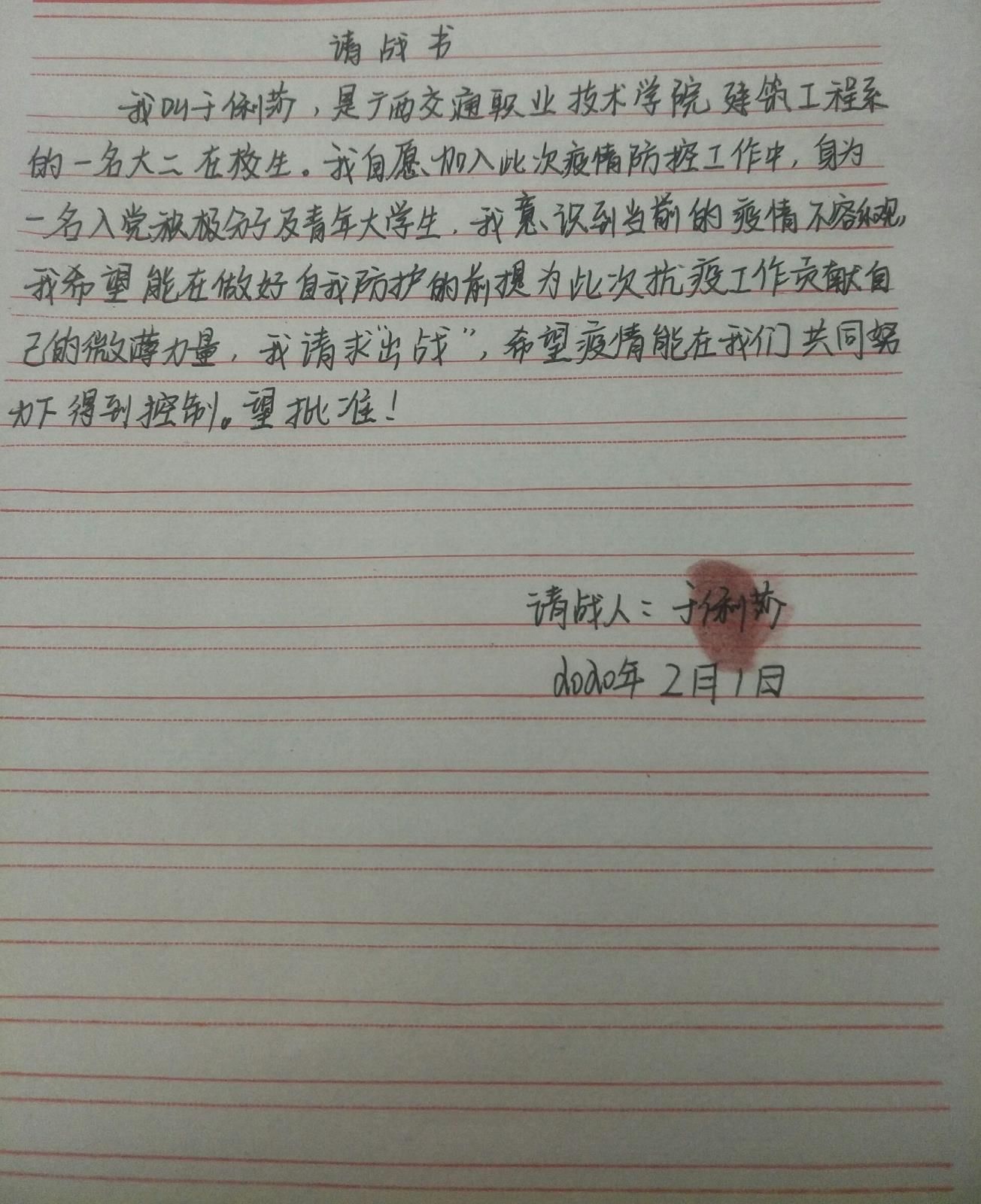于俐莎同学请战书.jpg