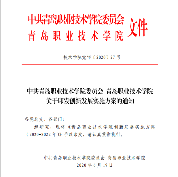 2.青岛职院制定创新发展实施方案.png