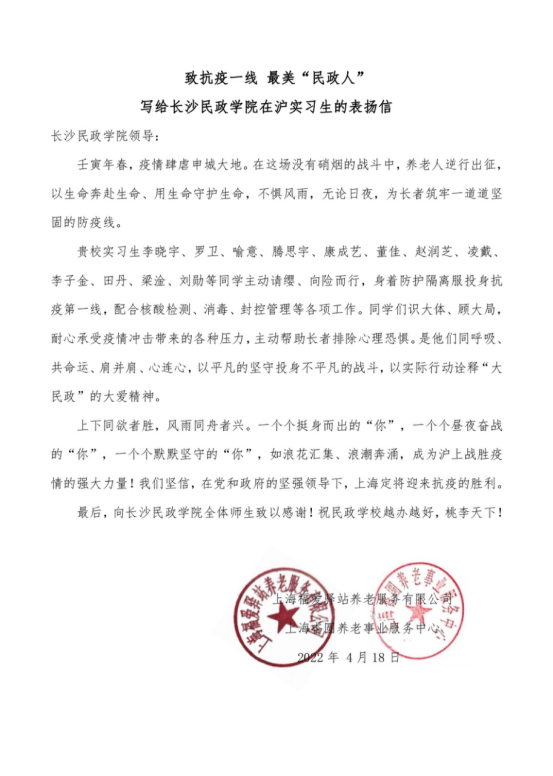 上海杏圆养老事业服务中心、上海福爱驿站养老服务有限公司联合署名的表扬信.png