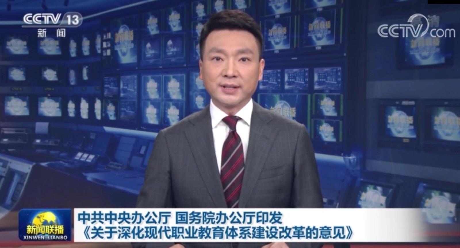 新闻联播：中共中央办公厅 国务院办公厅印发《关于深化现代职业教育体系建设改革的意见》