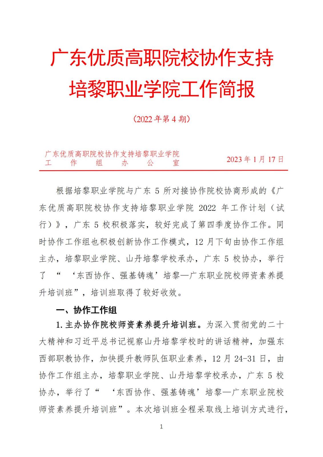 广东优质高职院校协作支持培黎职业学院工作简报（2022年第4期）_00.jpg