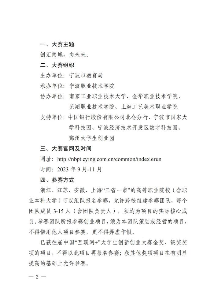 09151300甬教职〔2023〕197号  关于举办2023年长三角高职院校“甬创未来”大学生创新创业大赛的通知(1)_01.jpg