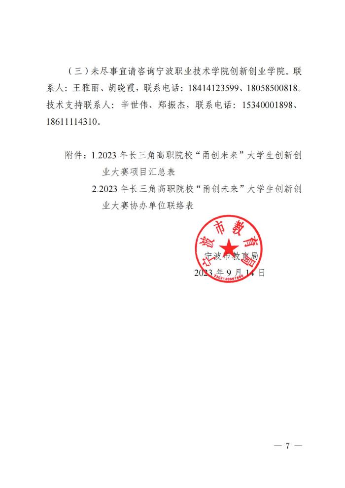 09151300甬教职〔2023〕197号  关于举办2023年长三角高职院校“甬创未来”大学生创新创业大赛的通知(1)_06.jpg