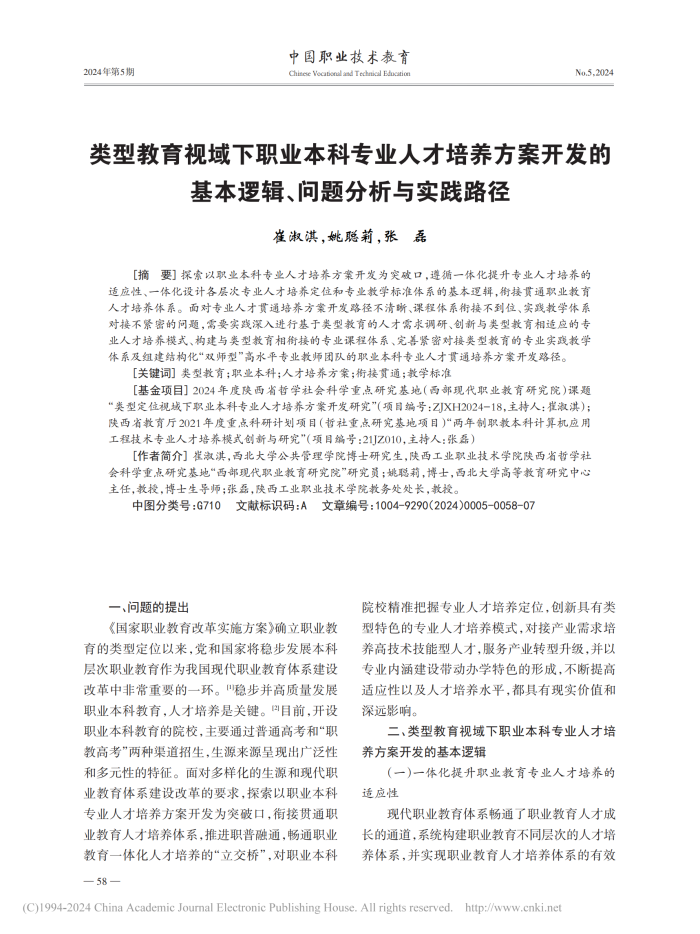 类型教育视域下职业本科专业...本逻辑、问题分析与实践路径_崔淑淇_00.png