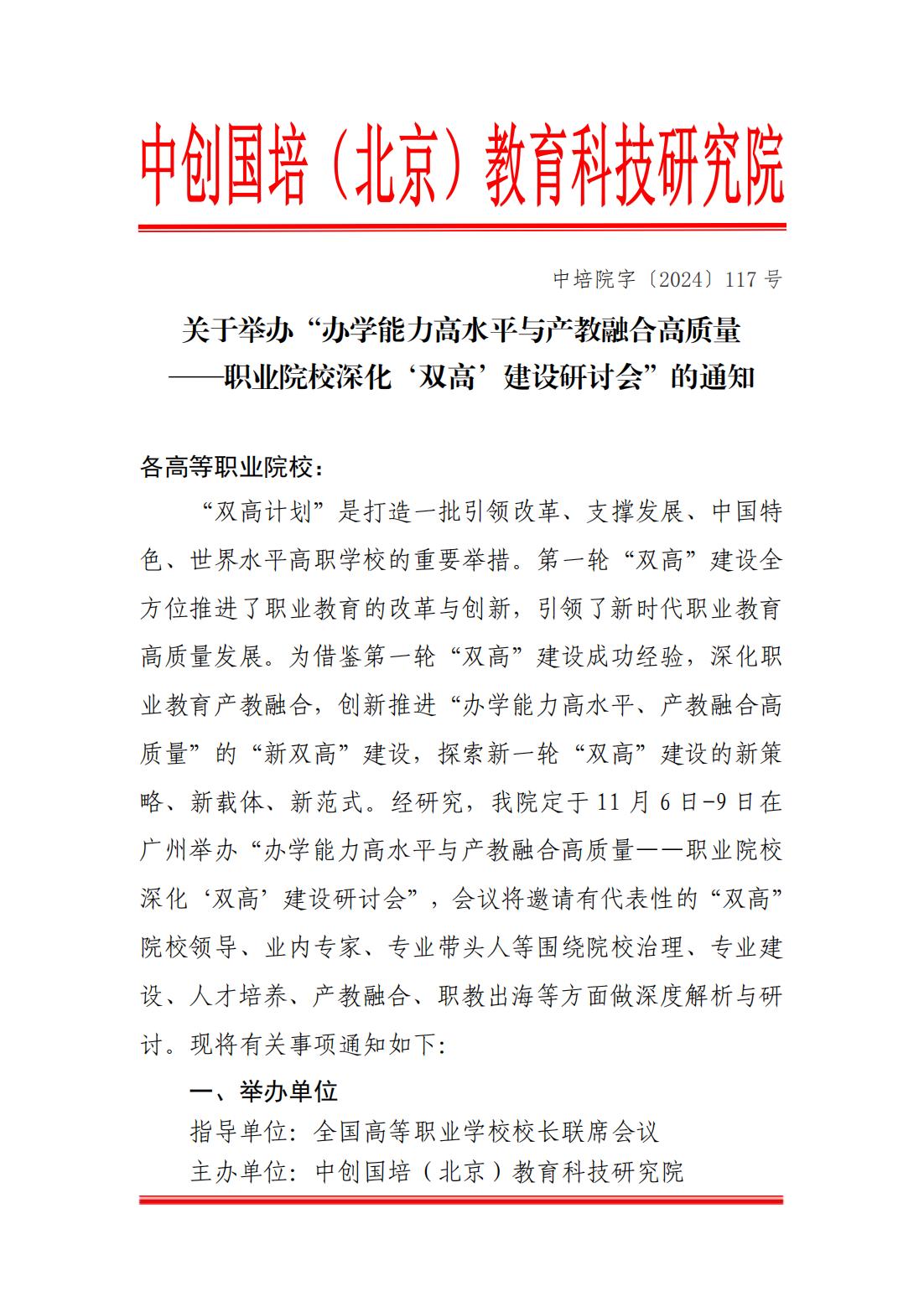 关于举办“办学能力高水平与产教融合高质量—职业院校深化'双高'建设研讨会”的通知_00.jpg