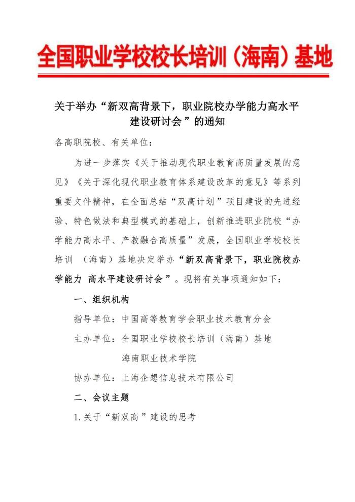 1-关于举办“新双高建设与职业学校关键办学能力提升研修班”的通知_00.jpg