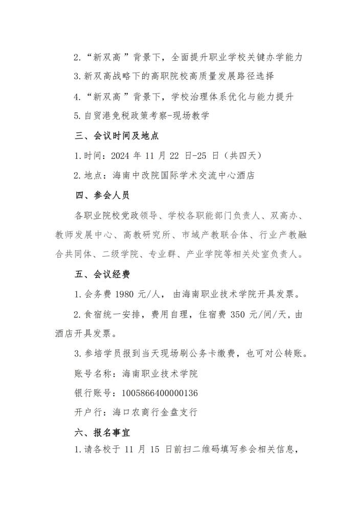 1-关于举办“新双高建设与职业学校关键办学能力提升研修班”的通知_01.jpg
