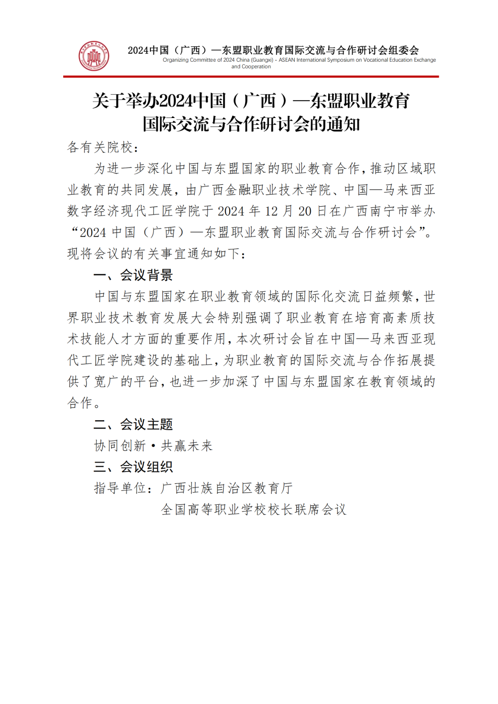 关于举办2024中国（广西）—东盟职业教育国际交流与合作研讨会的通知-7.0-组委会-20241211_00.png
