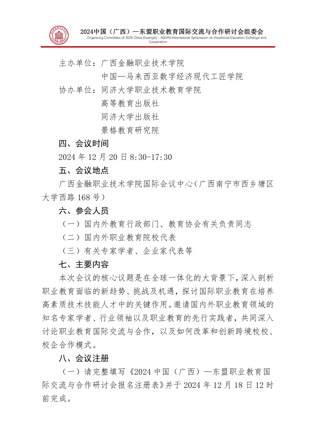 关于举办2024中国（广西）—东盟职业教育国际交流与合作研讨会的通知-7.0-组委会-20241211_01.png