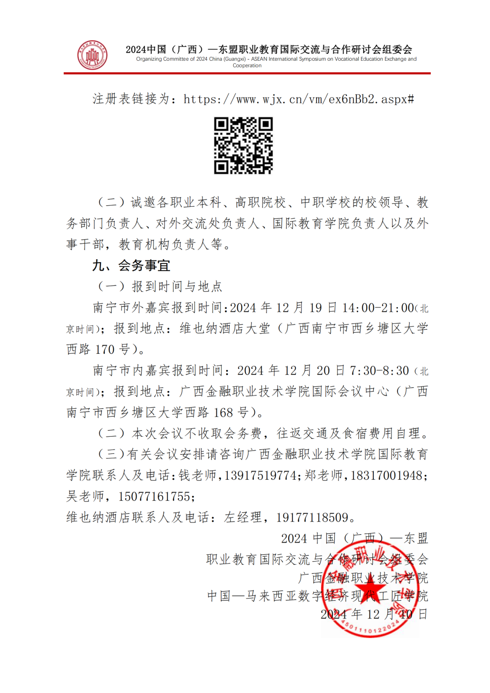 关于举办2024中国（广西）—东盟职业教育国际交流与合作研讨会的通知-7.0-组委会-20241211_02.png