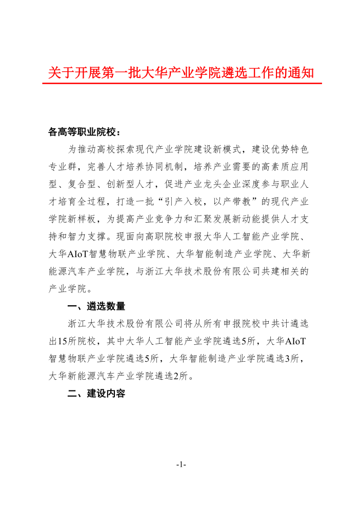 2025年大华产业学院遴选通知-含链接_01.png