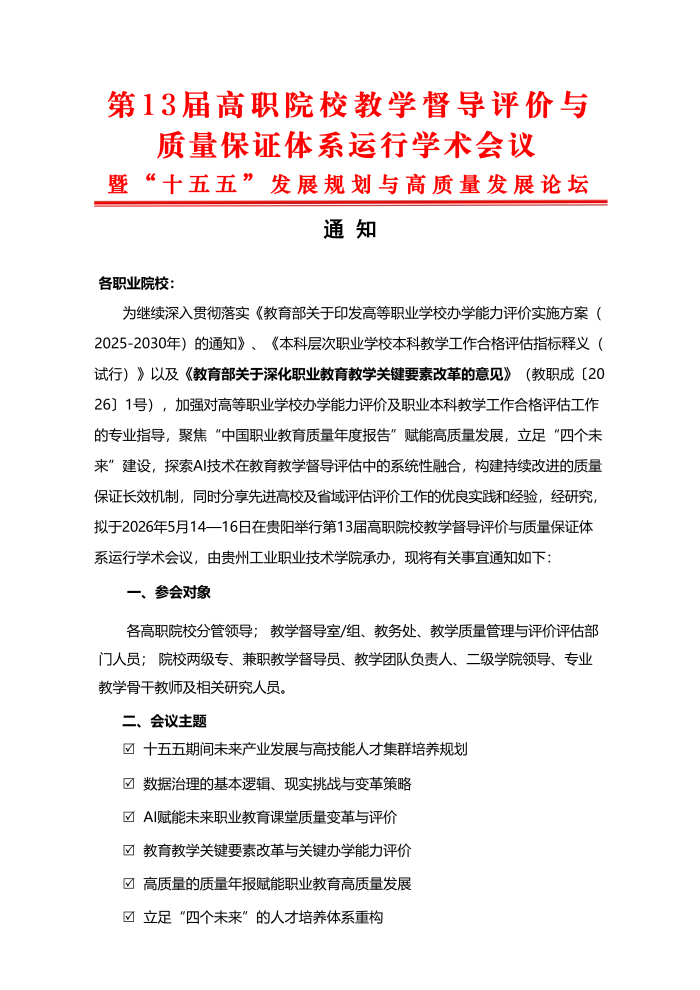 第13届高职院校教学督导评价与质保体系运行学术会议（5.14-16·贵州工业职业技术学院）_01.png