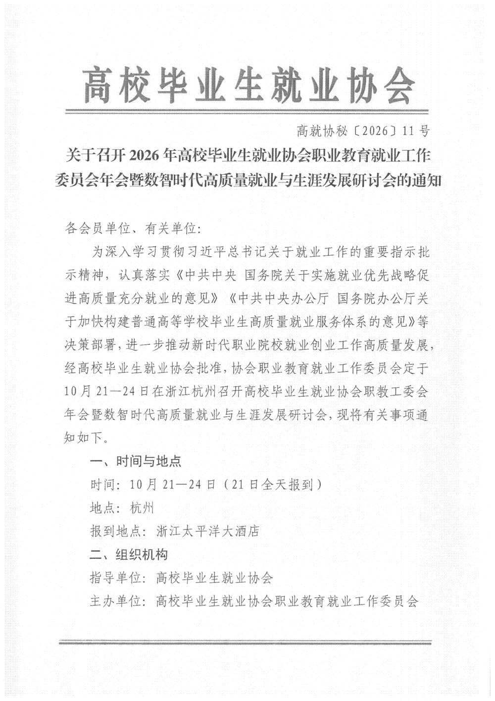 （正式通知）关于召开2026年高校毕业生就业协会职业教育就业工作委员会年会暨数智时代高质量就业与生涯发展研讨会的通知(1)_01.png